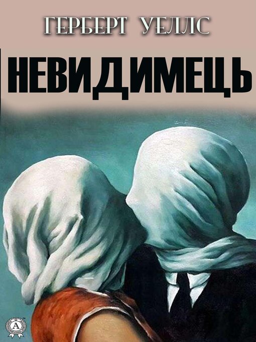 Title details for Невидимець by Герберт Уеллс - Available